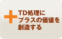 TD処理について