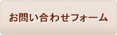 お問合わせフォーム