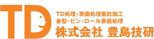 TD処理 株式会社豊島技研