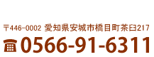 愛知県岡崎市橋目町8-2 0564-33-4711
